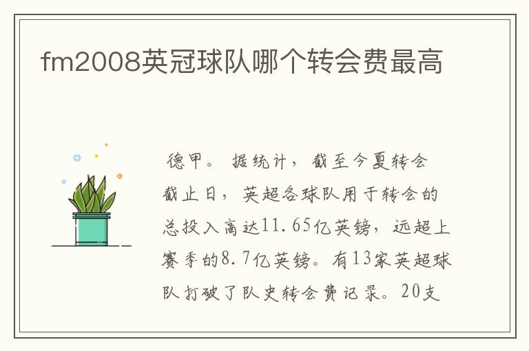 fm2008英冠球队哪个转会费最高