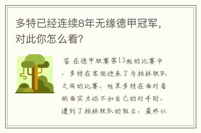 多特已经连续8年无缘德甲冠军,对此你怎么看?