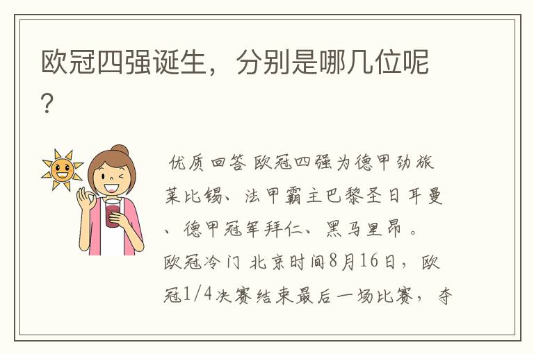 欧冠四强诞生,分别是哪几位呢?