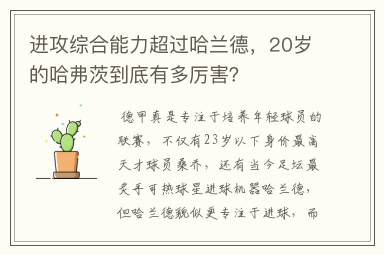进攻综合能力超过哈兰德,20岁的哈弗茨到底有多厉害?