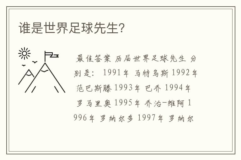 谁是世界足球先生?