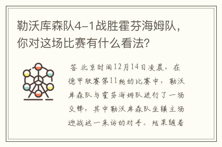 勒沃库森队4-1战胜霍芬海姆队,你对这场比赛有什么看法?