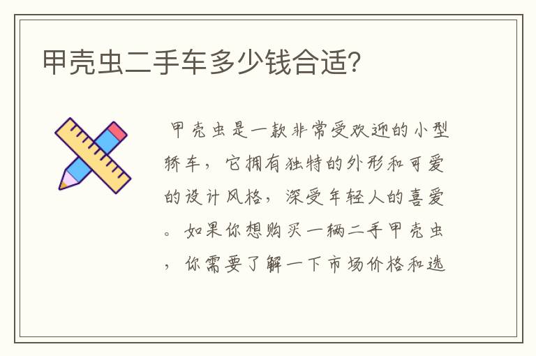 甲壳虫二手车多少钱合适?