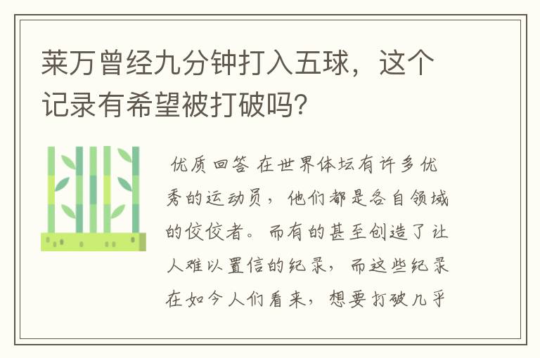 莱万曾经九分钟打入五球,这个记录有希望被打破吗?