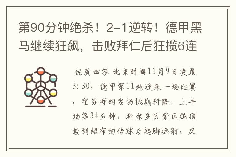 第90分钟绝杀!2-1逆转!德甲黑马继续狂飙,击败拜仁后狂揽6连胜