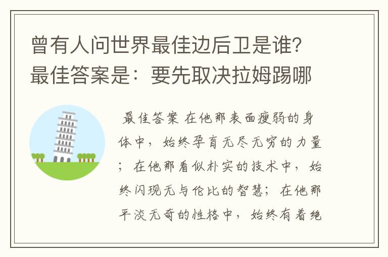 曾有人问世界最佳边后卫是谁?最佳答案是:要先取决拉姆踢哪边