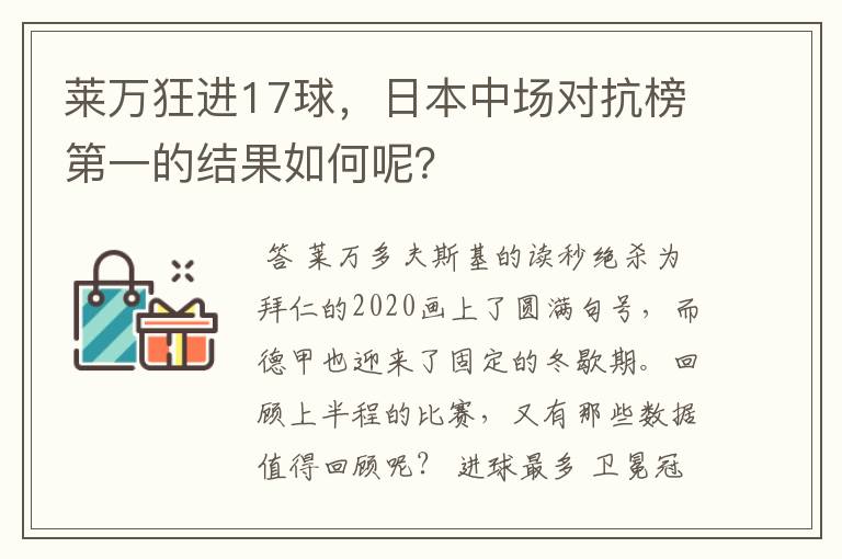莱万狂进17球,日本中场对抗榜第一的结果如何呢?