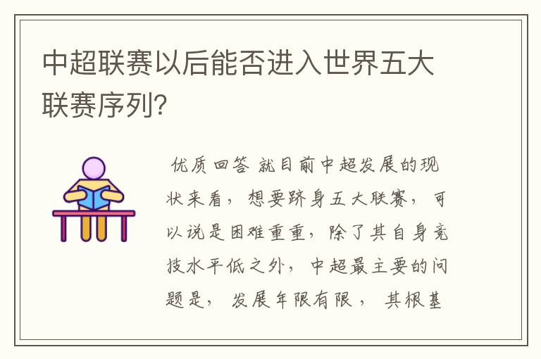 中超联赛以后能否进入世界五大联赛序列?