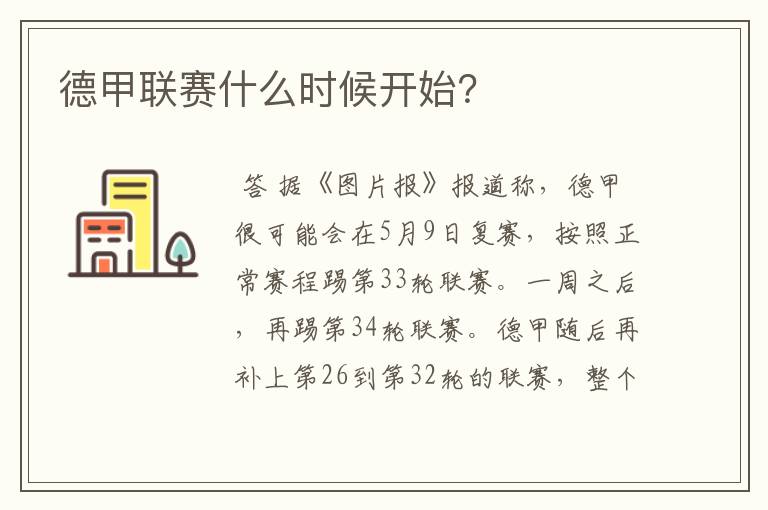 德甲联赛什么时候开始?