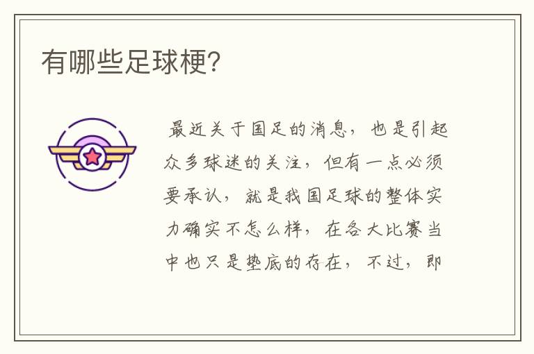 有哪些足球梗?