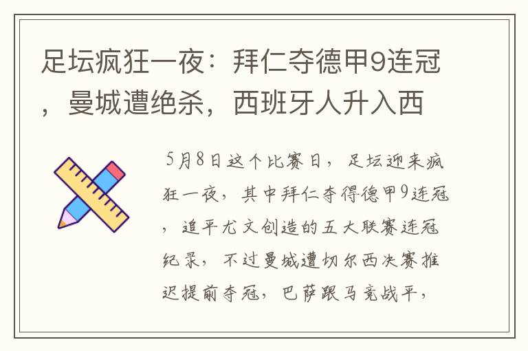 足坛疯狂一夜:拜仁夺德甲9连冠,曼城遭绝杀,西班牙人升入西甲