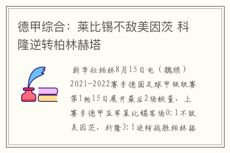 德甲综合:莱比锡不敌美因茨 科隆逆转柏林赫塔