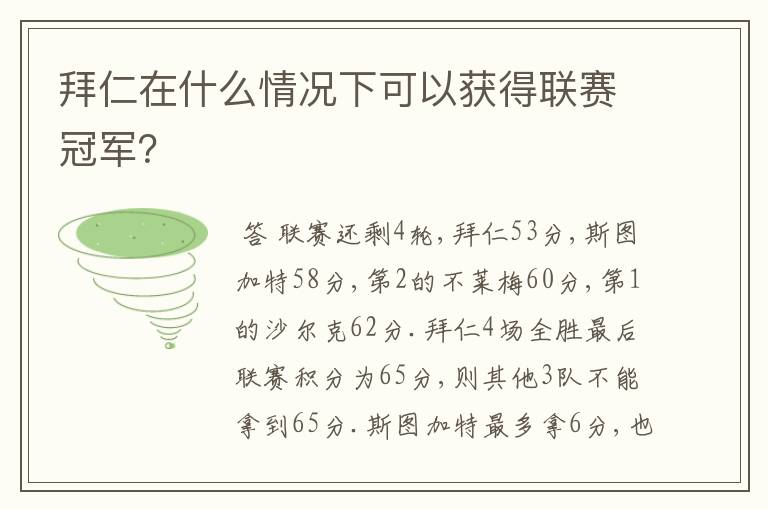 拜仁在什么情况下可以获得联赛冠军?