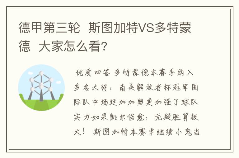 德甲第三轮 斯图加特VS多特蒙德 大家怎么看?