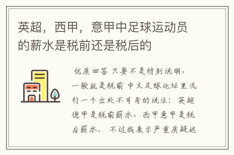 英超,西甲,意甲中足球运动员的薪水是税前还是税后的