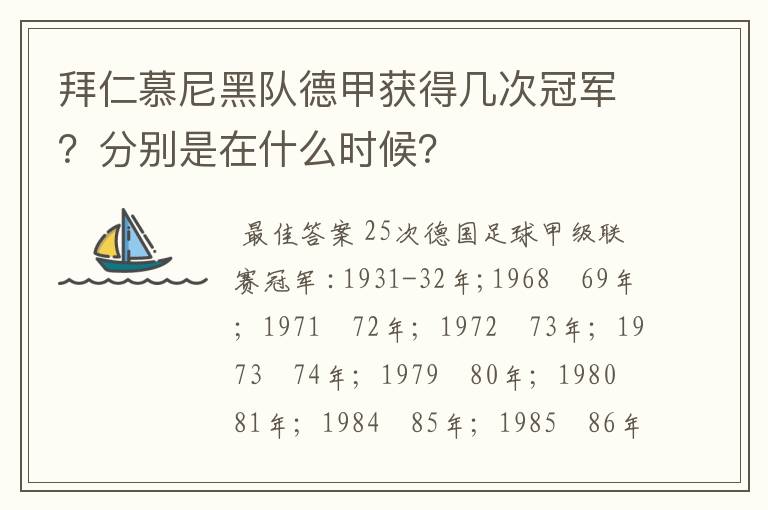 拜仁慕尼黑队德甲获得几次冠军?分别是在什么时候?