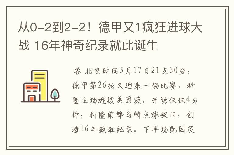 从0-2到2-2!德甲又1疯狂进球大战 16年神奇纪录就此诞生