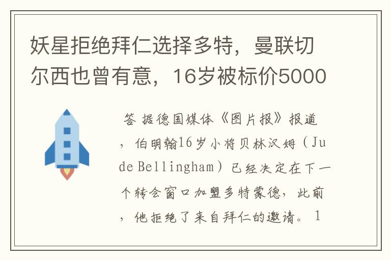 妖星拒绝拜仁选择多特,曼联切尔西也曾有意,16岁被标价5000万镑