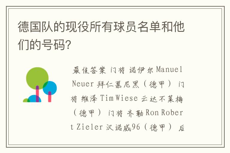 德国队的现役所有球员名单和他们的号码?