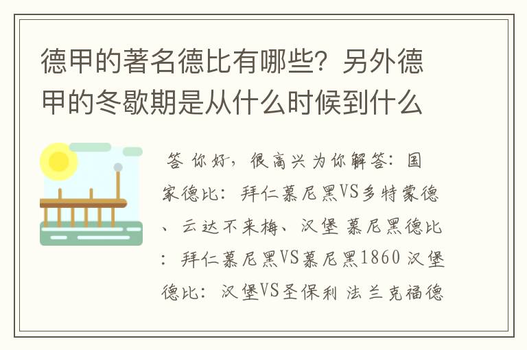 德甲的著名德比有哪些?另外德甲的冬歇期是从什么时候到什么时候?求科普?