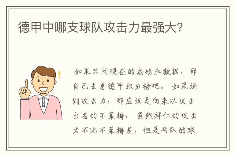 德甲中哪支球队攻击力最强大?