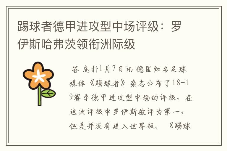 踢球者德甲进攻型中场评级:罗伊斯哈弗茨领衔洲际级