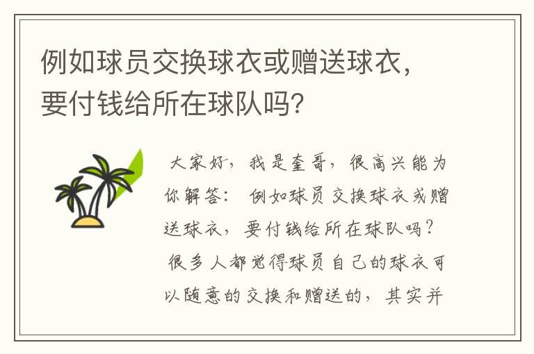 例如球员交换球衣或赠送球衣,要付钱给所在球队吗?