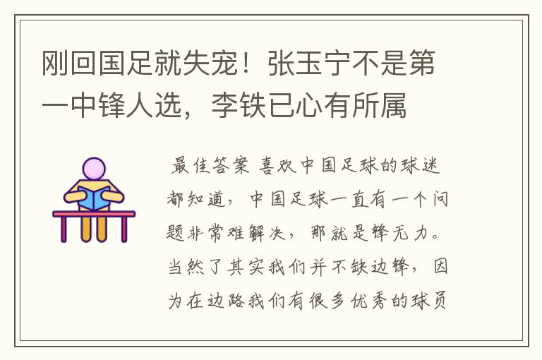 刚回国足就失宠!张玉宁不是第一中锋人选,李铁已心有所属