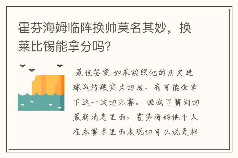 霍芬海姆临阵换帅莫名其妙,换莱比锡能拿分吗?