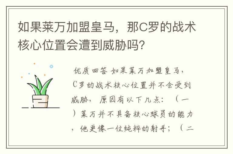 如果莱万加盟皇马,那C罗的战术核心位置会遭到威胁吗?