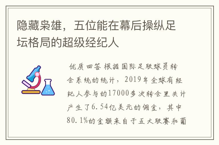 隐藏枭雄,五位能在幕后操纵足坛格局的超级经纪人