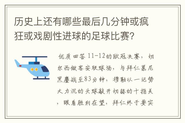 历史上还有哪些最后几分钟或疯狂或戏剧性进球的足球比赛?