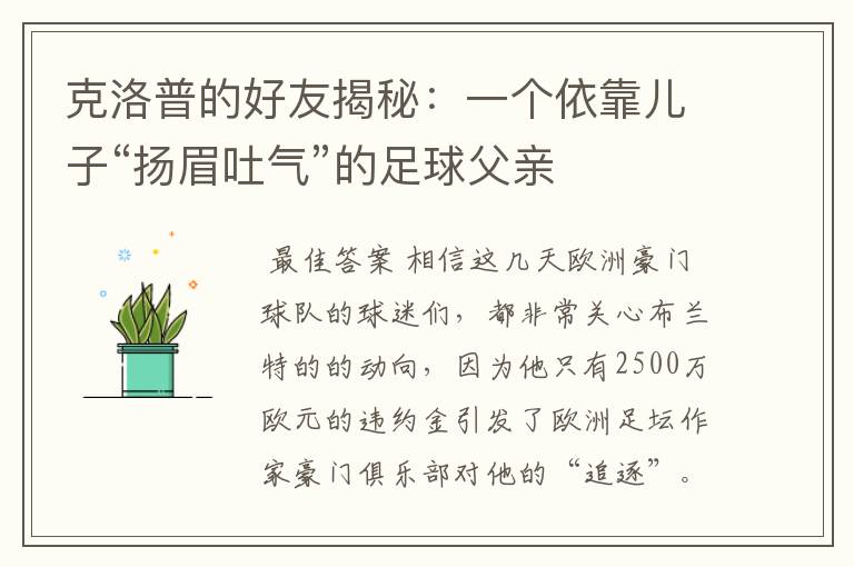 克洛普的好友揭秘:一个依靠儿子“扬眉吐气”的足球父亲