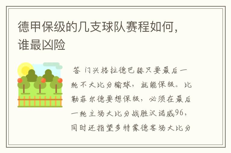 德甲保级的几支球队赛程如何,谁最凶险