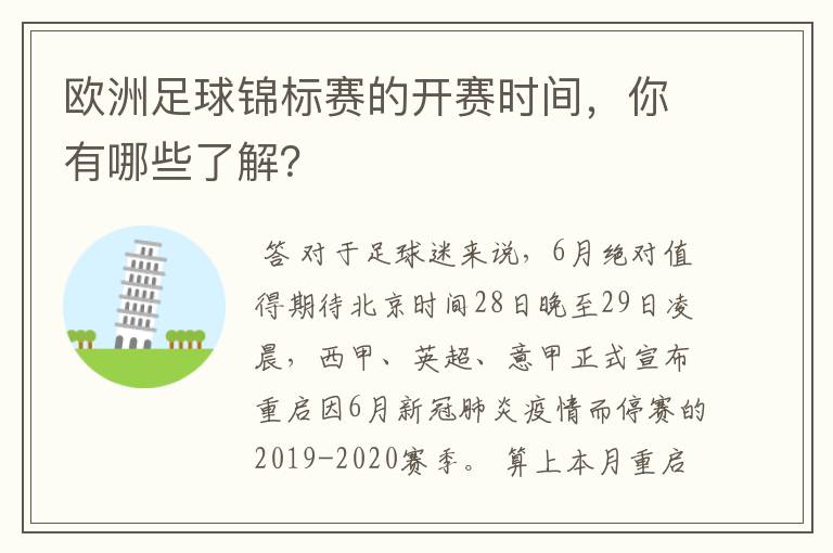 欧洲足球锦标赛的开赛时间,你有哪些了解?
