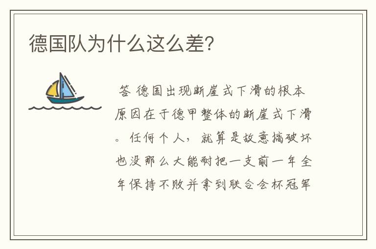 德国队为什么这么差?