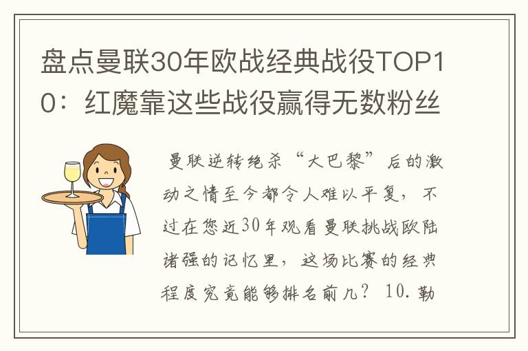 盘点曼联30年欧战经典战役TOP10:红魔靠这些战役赢得无数粉丝