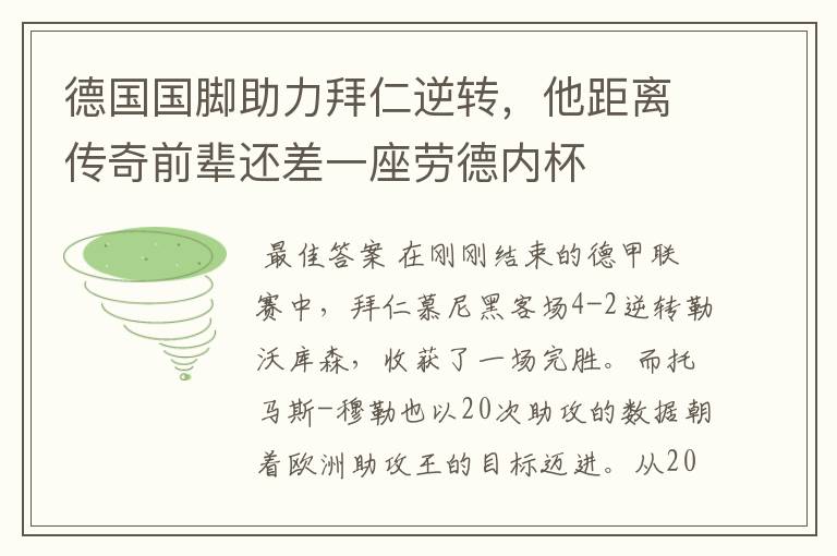 德国国脚助力拜仁逆转,他距离传奇前辈还差一座劳德内杯