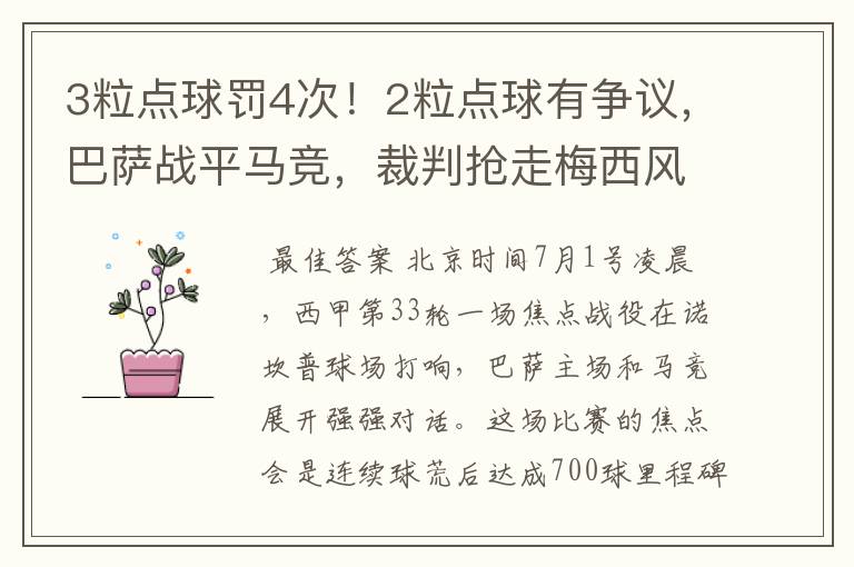 3粒点球罚4次!2粒点球有争议,巴萨战平马竞,裁判抢走梅西风头