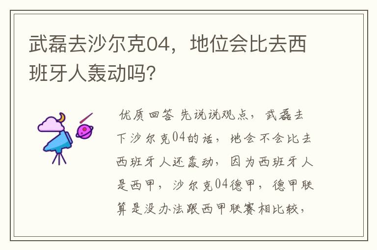 武磊去沙尔克04,地位会比去西班牙人轰动吗?