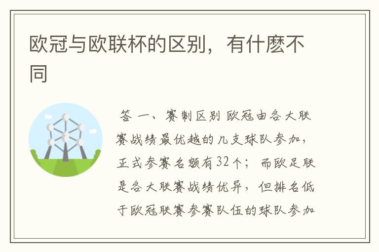 欧冠与欧联杯的区别,有什麽不同