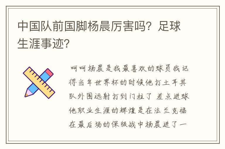 中国队前国脚杨晨厉害吗?足球生涯事迹?