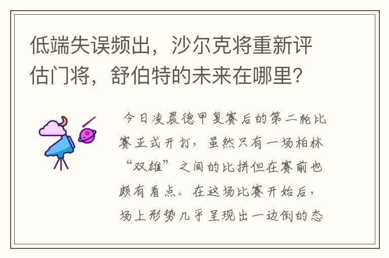 低端失误频出,沙尔克将重新评估门将,舒伯特的未来在哪里?