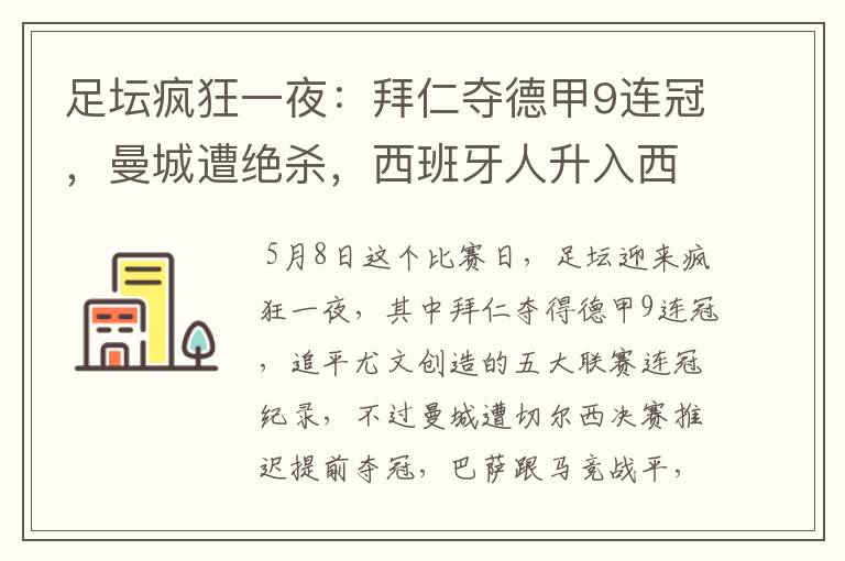足坛疯狂一夜:拜仁夺德甲9连冠,曼城遭绝杀,西班牙人升入西甲