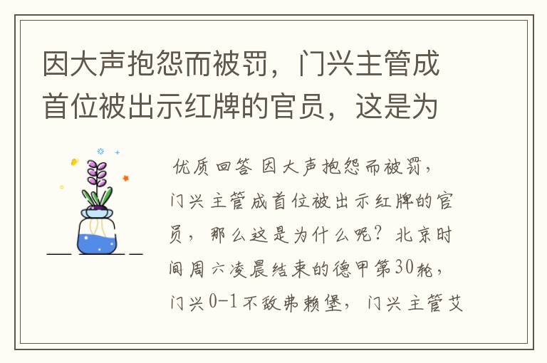 因大声抱怨而被罚,门兴主管成首位被出示红牌的官员,这是为何?