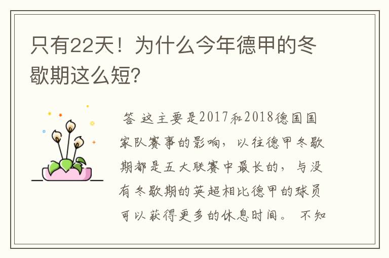 只有22天!为什么今年德甲的冬歇期这么短?