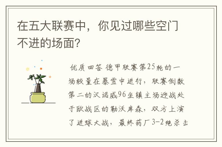 在五大联赛中,你见过哪些空门不进的场面?