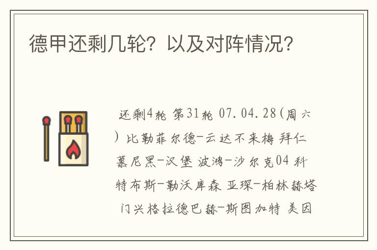 德甲还剩几轮?以及对阵情况?