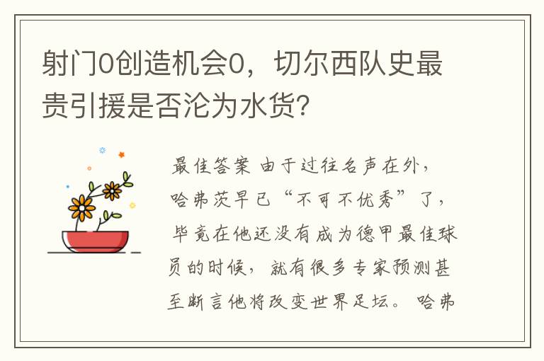 射门0创造机会0,切尔西队史最贵引援是否沦为水货?