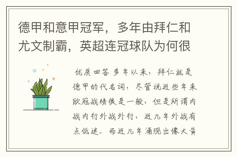 德甲和意甲冠军,多年由拜仁和尤文制霸,英超连冠球队为何很少?